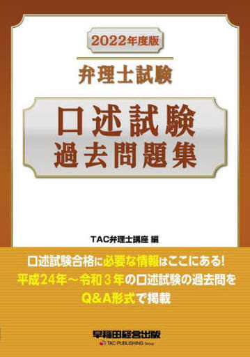 弁理士試験 口述試験過去問題集 2022年 (早稲田経営出版) TAC弁理士講座
