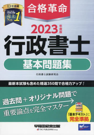 合格革命 行政書士 基本問題集 2023年度 [過去問＋オリジナル問題で重要論点を完全マスター](早稲田経営出版) 行政書士試験研究会