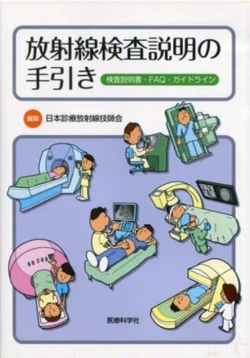 放射線検査説明の手引き ―検査説明書・FAQ・ガイドライン 日本診療放射線技師会