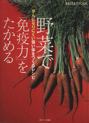 野菜で免疫力をたかめる: がんになりにくい強い体をつくるレシピ (saita mook) [Dec 01， 2000]