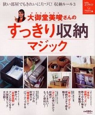 大御堂美唆さんのすっきり収納マジック: 狭い部屋でもきれいに片づく!収納ルール3 (saitaインテリアHappyムックシリーズ 1) 大御堂 美唆