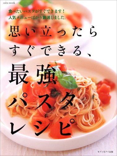 思い立ったらすぐできる、最強パスタレシピ (saita mook) [May 01， 2006]