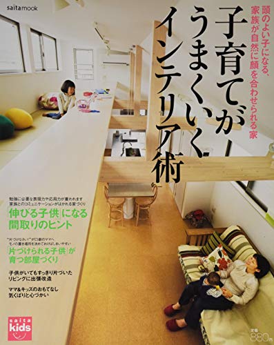 子育てがうまくいくインテリア術 (saita mook) [ムック] [Mar 02, 2019]