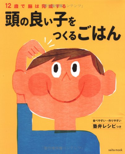 頭の良い子をつくるごはん: 12歳で脳は完成する (saita mook) [Aug 01， 2007]