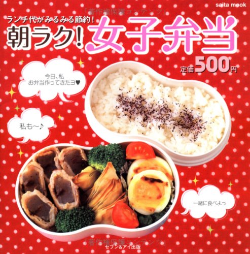 朝ラク!女子弁当: ランチ代がみるみる節約! (saita mook) [ムック] [Apr 01， 2009]