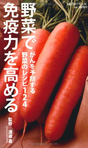 野菜で免疫力を高める: がんを予防する野菜のレシピ124 (saita mook)