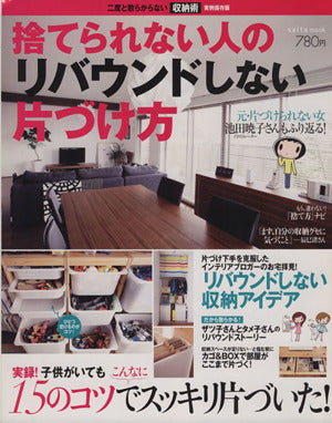 捨てられない人のリバウンドしない片づけ方 (saita mook) [Apr 26， 2012]