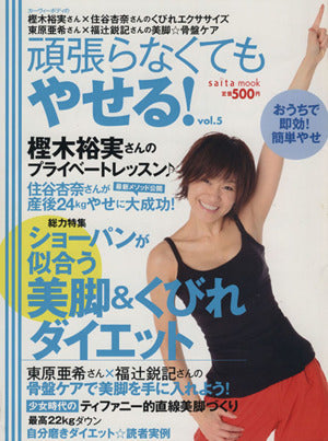 頑張らなくてもやせる! vol.5: おうちで即効!簡単やせ (saita mook) [Jun 18， 2012]