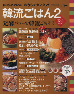 おうちでカンタン!韓流ごはん 2 (saita mook おかずラックラク!BOOK)