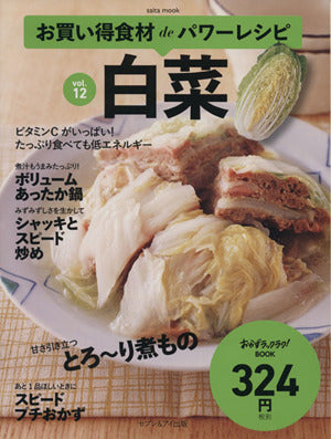 お買い得食材deパワーレシピ vol.12 (saita mook おかずラックラク!BOOK) [Oct 01， 2014]