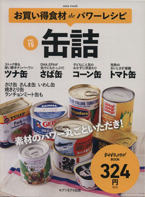 お買い得食材deパワーレシピ 15 缶詰: サイタムック (saita mook おかずラックラク!BOOK) [Jan 28， 2015]