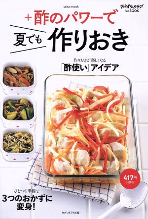おかずラックラク!ミニBOOK +酢のパワーで夏でも作りおき: サイタムック (saita mook おかずラックラク!ミニBOOK)