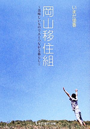 岡山移住組 美味しいもので人とつながる暮らし いまだ 里香