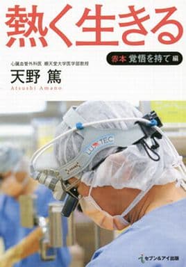 熱く生きる 赤本覚悟を持て編 [Sep 01， 2014] 天野 篤