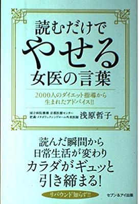 読むだけでやせる女医の言葉―2000人のダイエット指導から生まれたアドバイス!! [－] [Jan 01， 2015] 浅原 哲子
