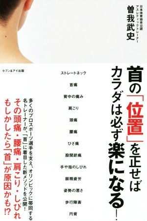 首の「位置」を正せばカラダは必ず楽になる! 曽我武史