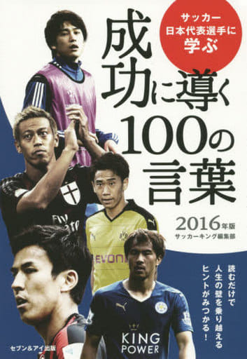 サッカー日本代表選手に学ぶ成功に導く100の言葉 [－] [Oct 14， 2015] サッカーキング編集部