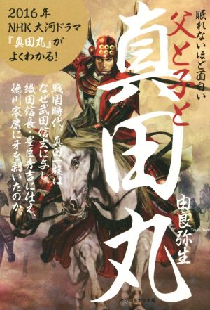 父と子と真田丸―眠れないほど面白い [－] 由良 弥生