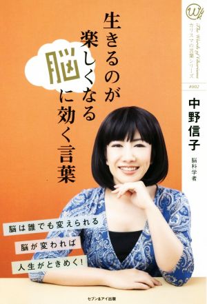 生きるのが楽しくなる脳に効く言葉 (カリスマの言葉シリーズ # 2) [Mar 01， 2016] 中野 信子