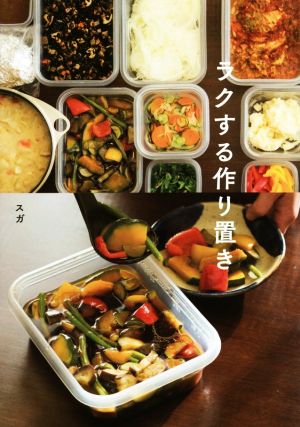 ラクする作り置き [Apr 08， 2016] スガ
