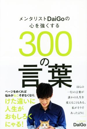 メンタリストDaiGoの心を強くする300の言葉 [Apr 28， 2016] メンタリスト DaiGo