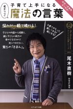 子育て上手になる魔法の言葉 [単行本（ソフトカバー）] [Jan 01， 2016] 尾木直樹