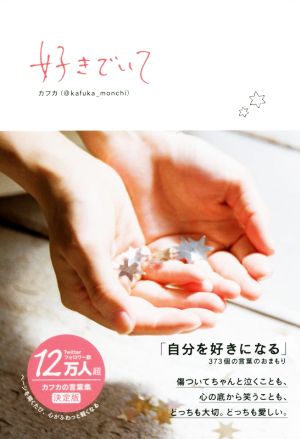好きでいて [Sep 23， 2016] カフカ