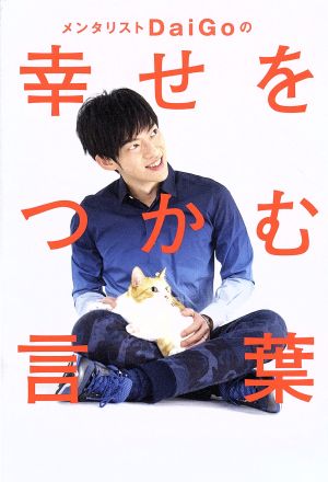 メンタリストDaiGoの幸せをつかむ言葉 [Sep 23， 2017] メンタリストDaiGo