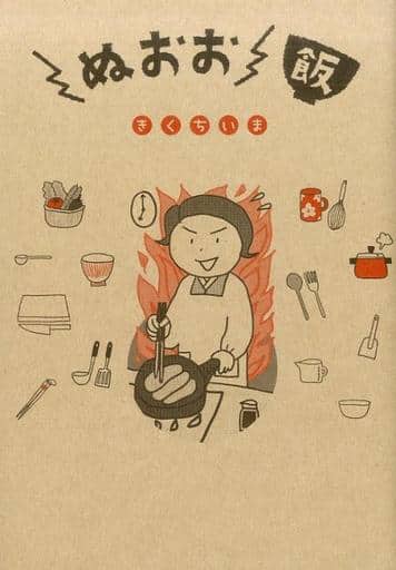 ぬおお飯 きくちいま