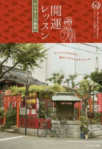 開運レッスン (カリスマの言葉シリーズ # 7) [Dec 01， 2016] ゲッターズ飯田