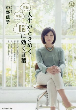 男脳女脳 人生がときめく脳に効く言葉 [単行本（ソフトカバー）] 信子， 中野