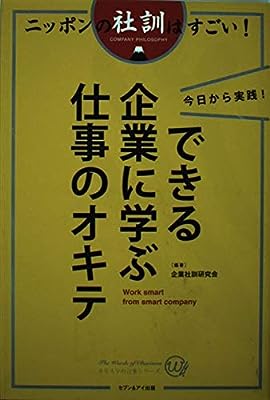 今日から実践!できる企業に学ぶ仕事のオキテ (カリスマの言葉シリーズ) [－] 企業社訓研究会