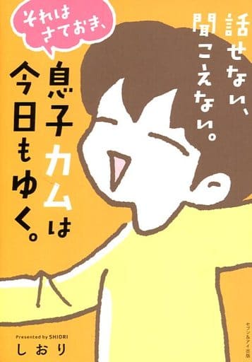 話せない、聞こえない。それはさておき、息子カムは今日もゆく。 [単行本] しおり