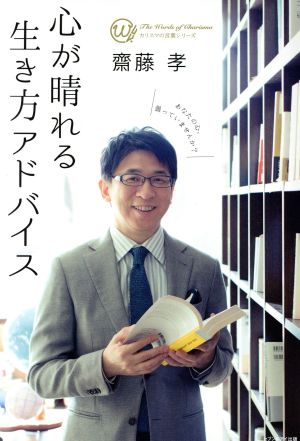 心が晴れる生き方アドバイス [単行本（ソフトカバー）] [Jan 01， 2017] 齋藤孝