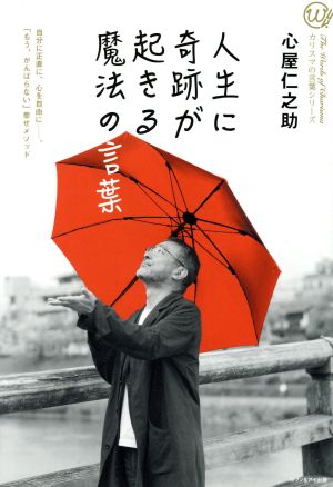 人生に奇跡が起きる魔法の言葉 [単行本（ソフトカバー）] [Jan 01， 2017] 心屋仁之助; 心屋仁之助