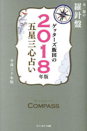 ゲッターズ飯田の五星三心占い2018年版 金/銀の 羅針盤 [Sep 28， 2017] ゲッターズ飯田