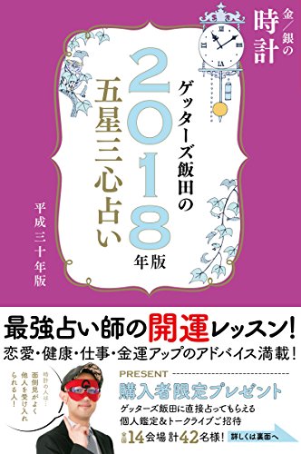 ゲッターズ飯田の五星三心占い2018年版 金/銀の 時計 [Sep 28， 2017] ゲッターズ飯田
