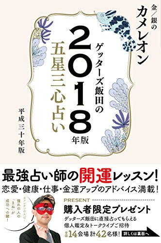 ゲッターズ飯田の五星三心占い2018年版 金/銀の カメレオン [Sep 28， 2017] ゲッターズ飯田
