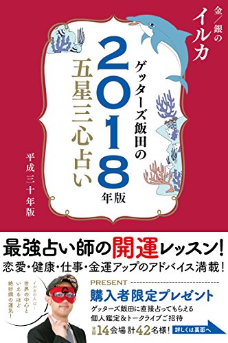 ゲッターズ飯田の五星三心占い2018年版 金/銀の イルカ [Sep 28， 2017] ゲッターズ飯田