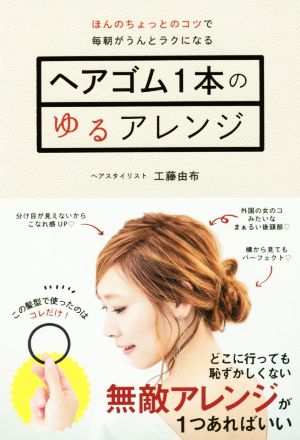 ヘアゴム1本のゆるアレンジ [Nov 24， 2017] 工藤由布