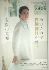 読むだけで自律神経が整う名医の言葉 [単行本（ソフトカバー）] [Jan 01， 2017] 小林弘幸