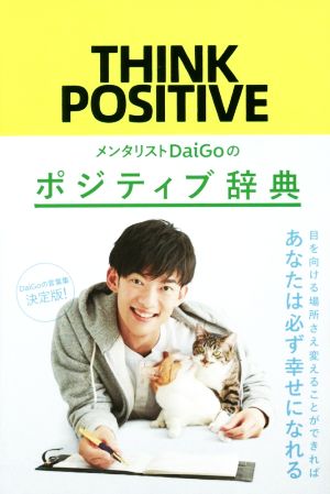 メンタリストDaiGoのポジティブ辞典 [Dec 18， 2017] メンタリストDaiGo