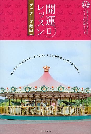 開運レッスン 2 (カリスマの言葉シリーズ # 17) [Jan 01， 2018] ゲッターズ飯田
