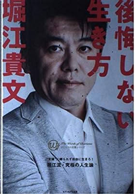 後悔しない生き方 [単行本（ソフトカバー）]