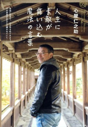 人生に素敵が舞い込む魔法の言葉 [単行本（ソフトカバー）] [Jan 01， 2018] 心屋仁之助