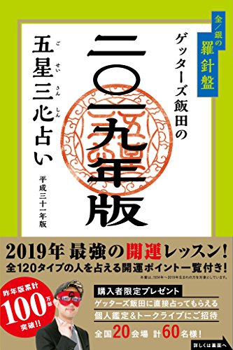 ゲッターズ飯田の五星三心占い2019年版 金/銀の羅針盤 [Sep 10， 2018] ゲッターズ飯田
