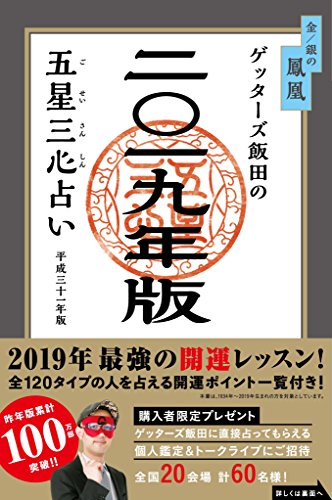 ゲッターズ飯田の五星三心占い2019年版 金/銀の鳳凰 [Sep 10， 2018] ゲッターズ飯田