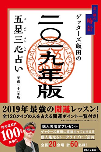 ゲッターズ飯田の五星三心占い2019年版 金/銀の時計 [Sep 10， 2018] ゲッターズ飯田