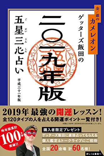 ゲッターズ飯田の五星三心占い2019年版 金/銀のカメレオン [Sep 10， 2018] ゲッターズ飯田