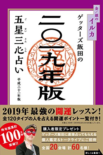 ゲッターズ飯田の五星三心占い2019年版 金/銀のイルカ [Sep 10， 2018] ゲッターズ飯田